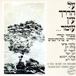על הדרך עץ עומד: מבחר שירי יידיש מתורגמים