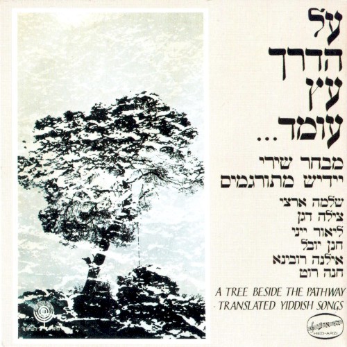 על הדרך עץ עומד: מבחר שירי יידיש מתורגמים