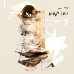 זמן לנשום
