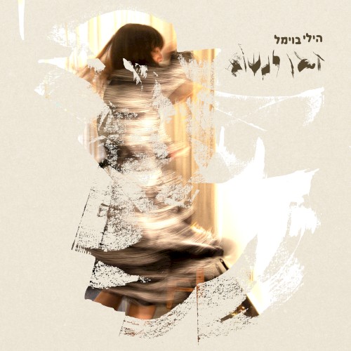 זמן לנשום