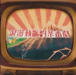 浪漫動脈的茶番劇