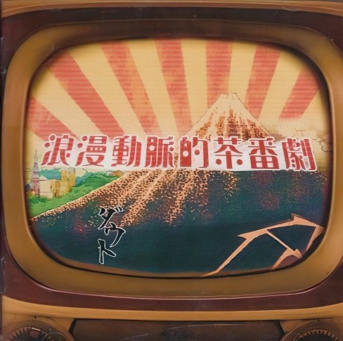 浪漫動脈的茶番劇