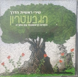 שירי ראשית הדרך: השנים הראשונות עם נחצ׳ה