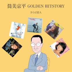 筒美京平 GOLDEN HITSTORY 〜さらば恋人〜
