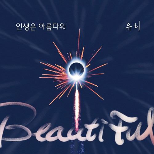 누가 뭐래도 (Original Television Soundtrack) Pt. 4