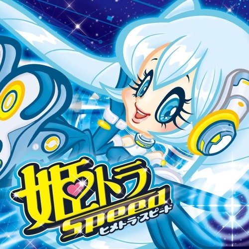 姫トラ・スピード