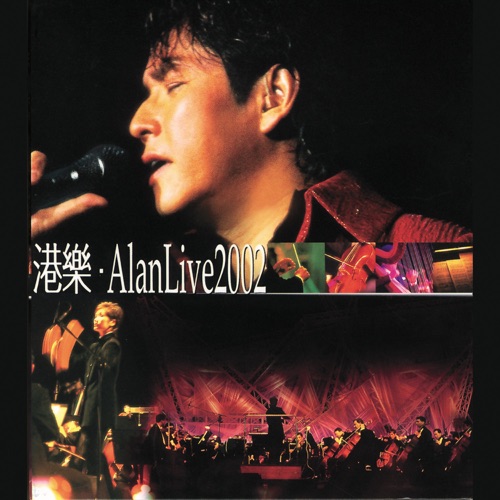 港樂·Alan Live 2002