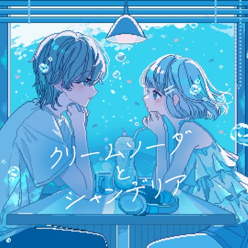 クリームソーダとシャンデリア (Remix)