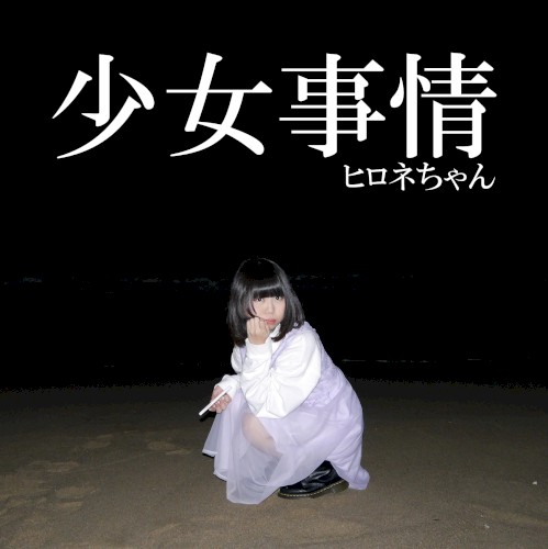 少女事情