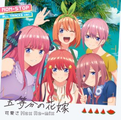 五等分の花嫁〜可愛さMax Re-mix〜NON-STOP ALL TRACKS ver.