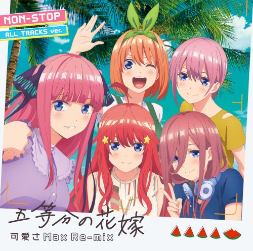 五等分の花嫁〜可愛さMax Re-mix〜NON-STOP ALL TRACKS ver.