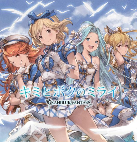 キミとボクのミライ 〜GRANBLUE FANTASY〜