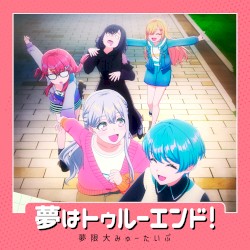 夢はトゥルーエンド！