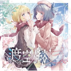 渡空の結び目