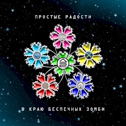 Простые радости в краю беспечных зомби