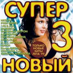 Супер новый 3