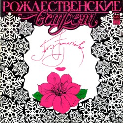 Рождественские встречи