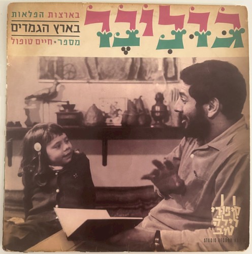 גוליבר בארצות הפלאות