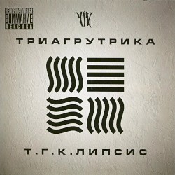 Т.Г.К.липсис