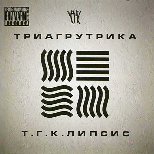 Т.Г.К.липсис