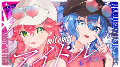 アイドル