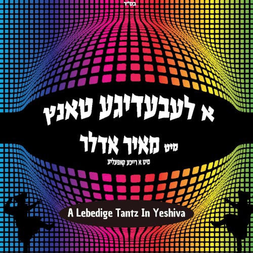 A Lebedige Tantz in Yeshiva