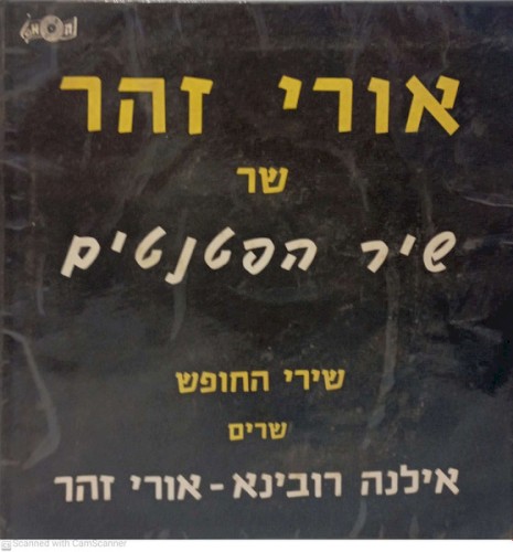 שיר הפטנטים