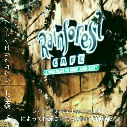 レインフォレストカフェ