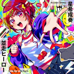 並走ヒーロー