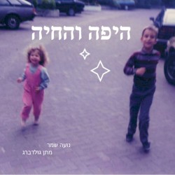 היפה והחיה