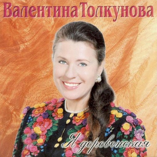 Я деревенская