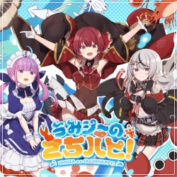 うみシーのさちハピ!