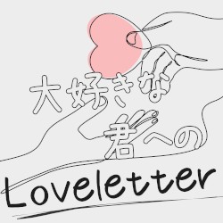 大好きな君へのLove Letter