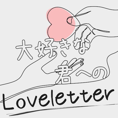 大好きな君へのLove Letter