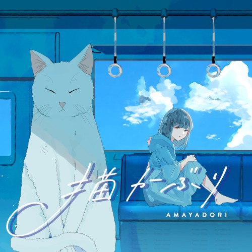 猫かぶり