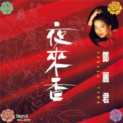 夜來香