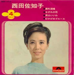 西田佐知子