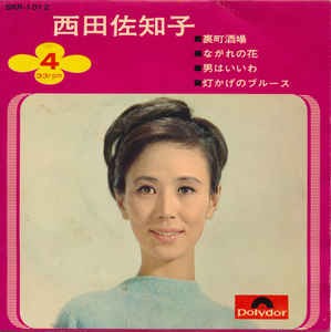 西田佐知子
