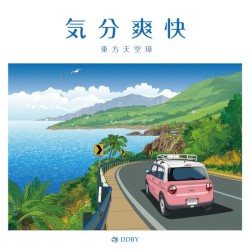 気分爽快