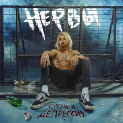 Слэм и депрессия