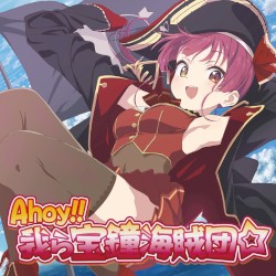 Ahoy!! 我ら宝鐘海賊団☆