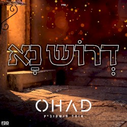 דרוש נא