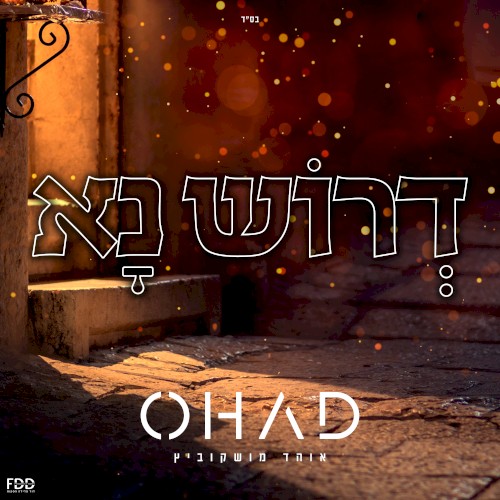 דרוש נא