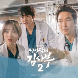 낭만닥터 김사부 2 Original Sound Track