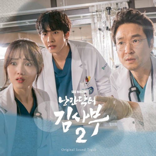 낭만닥터 김사부 2 Original Sound Track