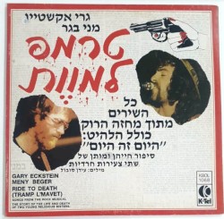 טרמפ למוות