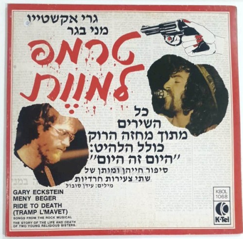 טרמפ למוות