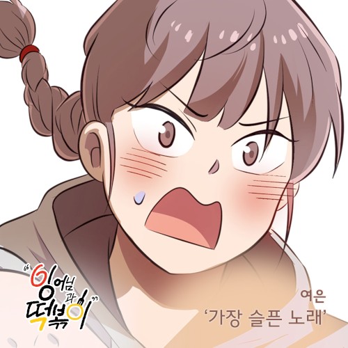 잉어님과 떡볶이 OST Part.17