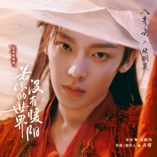 若你的世界没有暖阳 (《入青云》影视剧宿命救赎曲)