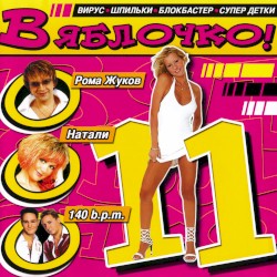 В яблочко! 11